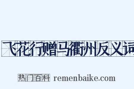 飞花行赠马衢州反义词是什么意思的图片
